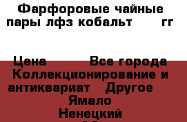 Фарфоровые чайные пары лфз кобальт 70-89гг › Цена ­ 750 - Все города Коллекционирование и антиквариат » Другое   . Ямало-Ненецкий АО,Салехард г.